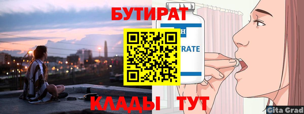 Бутират  БУТИРАТ Butirat  Вход с VPN  Михайловск 
